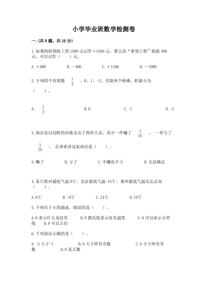 小学毕业班数学检测卷附参考答案【突破训练】