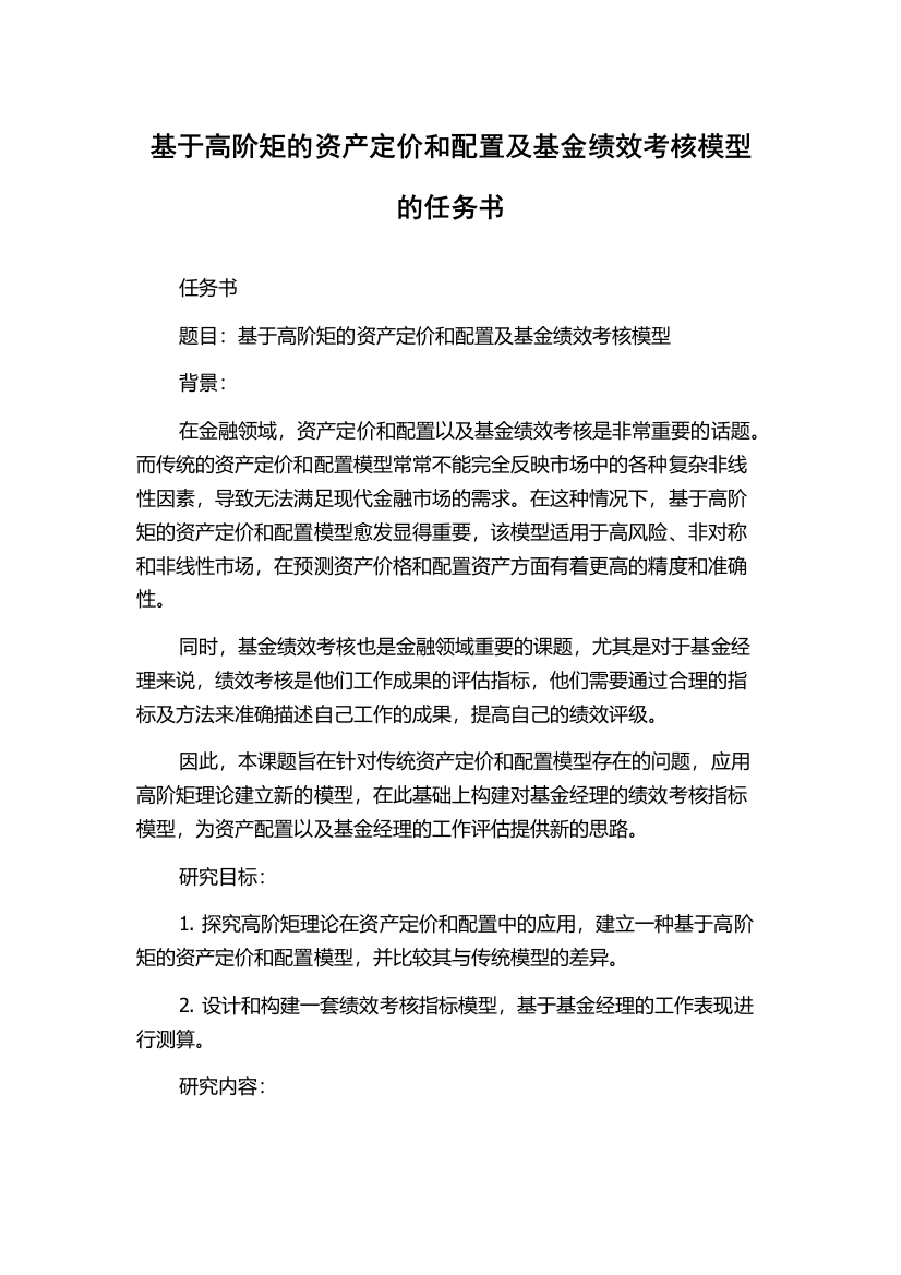 基于高阶矩的资产定价和配置及基金绩效考核模型的任务书