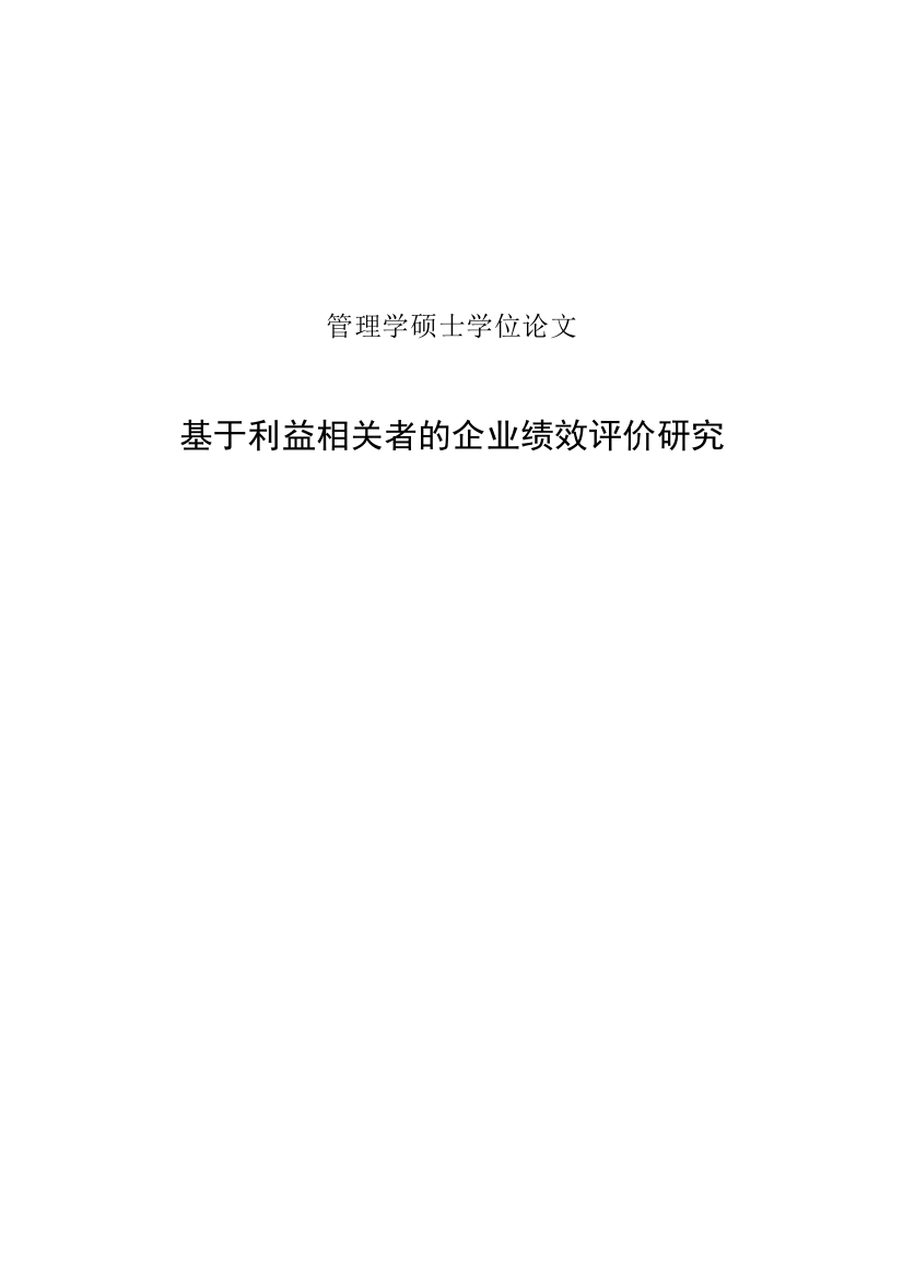 会计-大学毕业论文-基于利益相关者的企业绩效研究