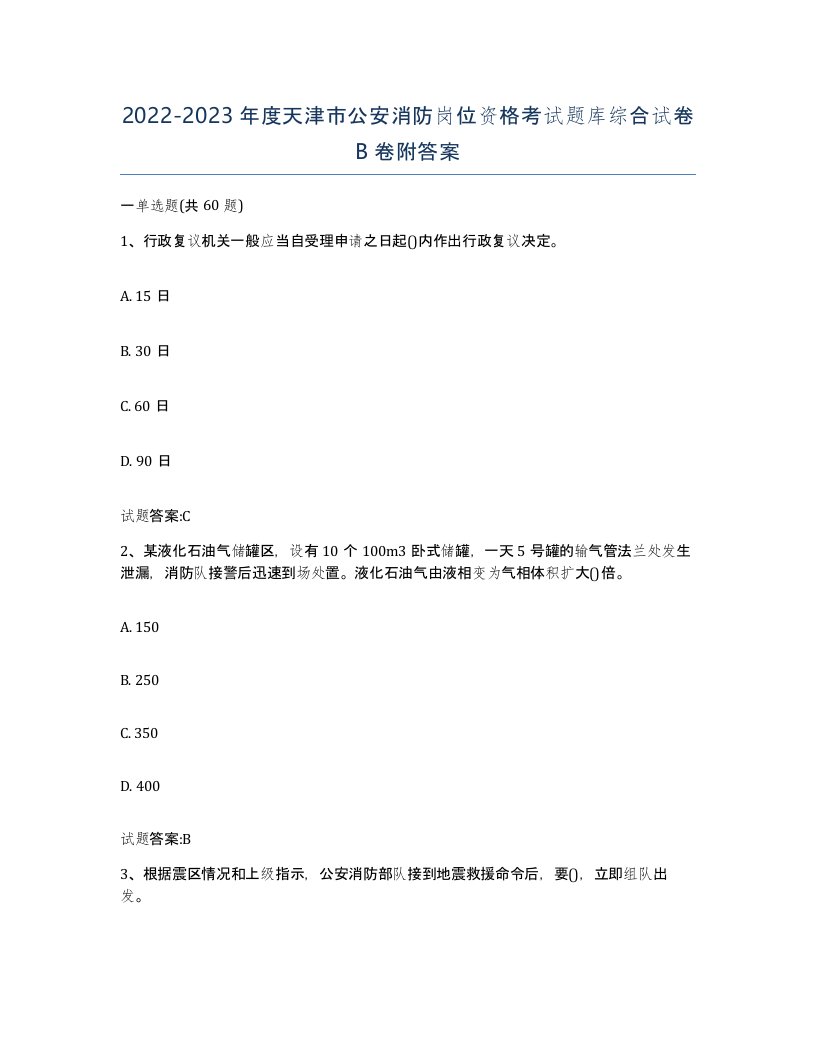 2022-2023年度天津市公安消防岗位资格考试题库综合试卷B卷附答案