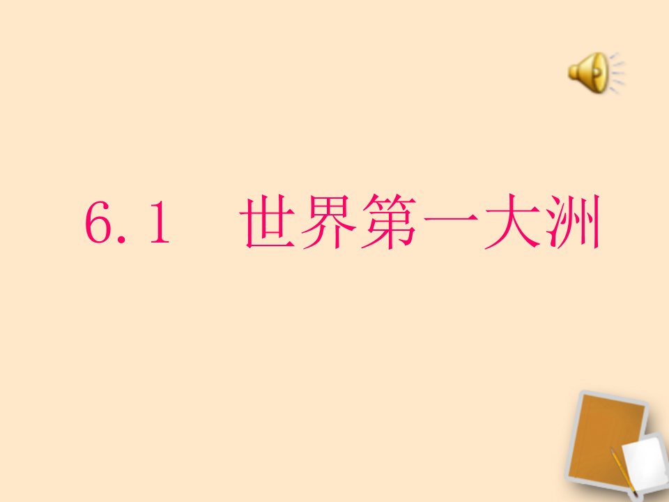 七年级地理下册-7.1世界第一大洲ppt课件