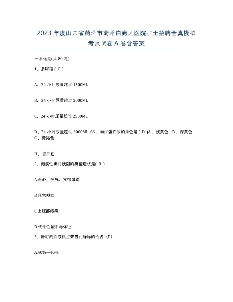 2023年度山东省菏泽市菏泽白癜风医院护士招聘全真模拟考试试卷A卷含答案