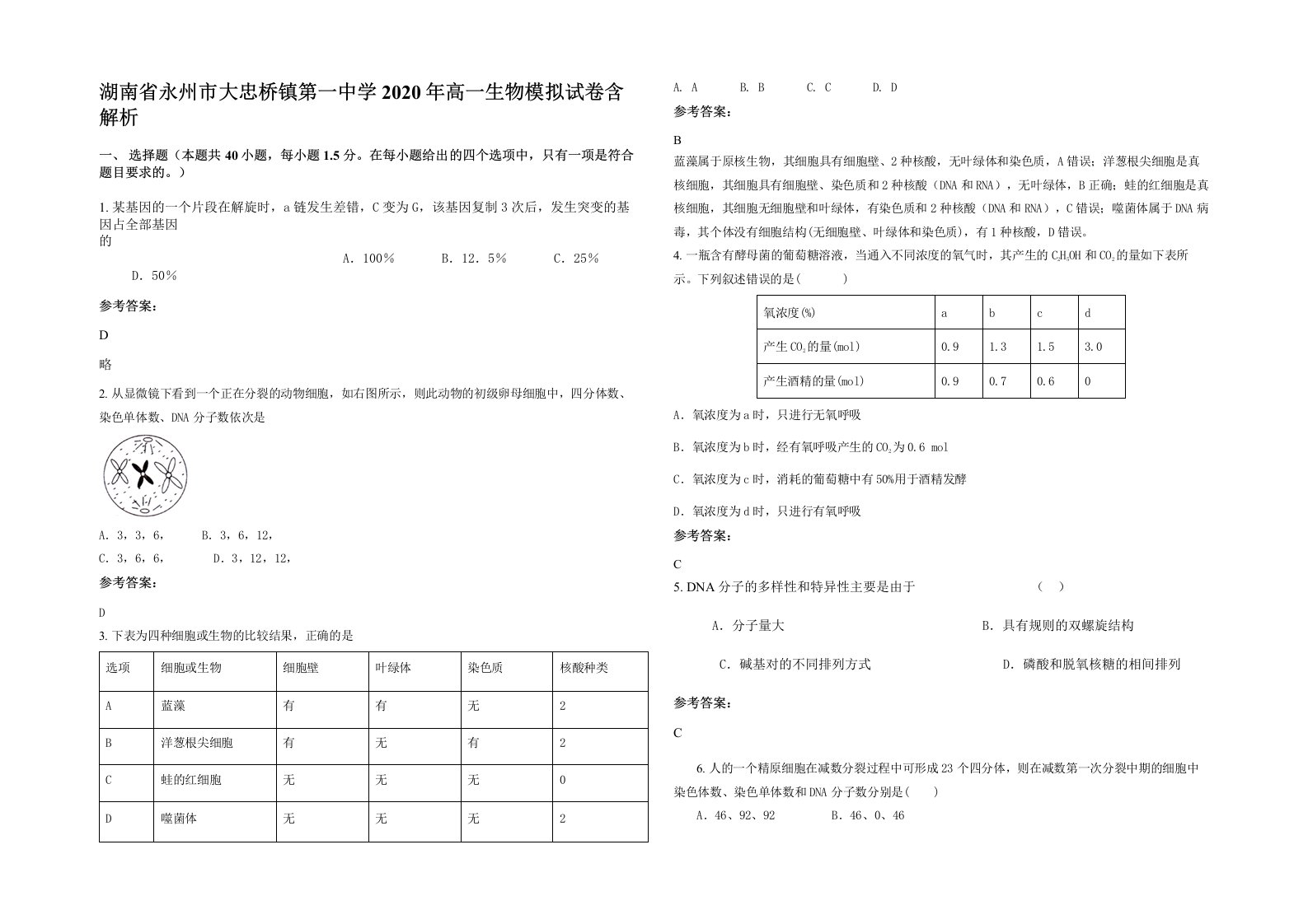 湖南省永州市大忠桥镇第一中学2020年高一生物模拟试卷含解析