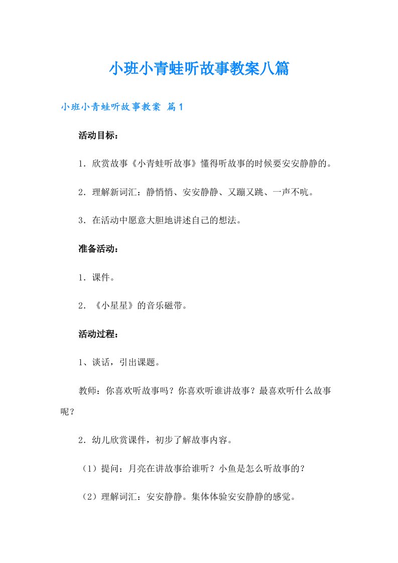 小班小青蛙听故事教案八篇