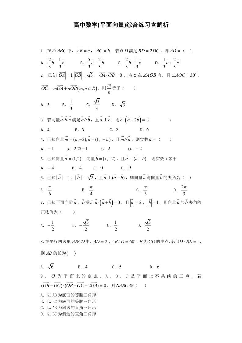 高中数学(平面向量)综合练习含解析