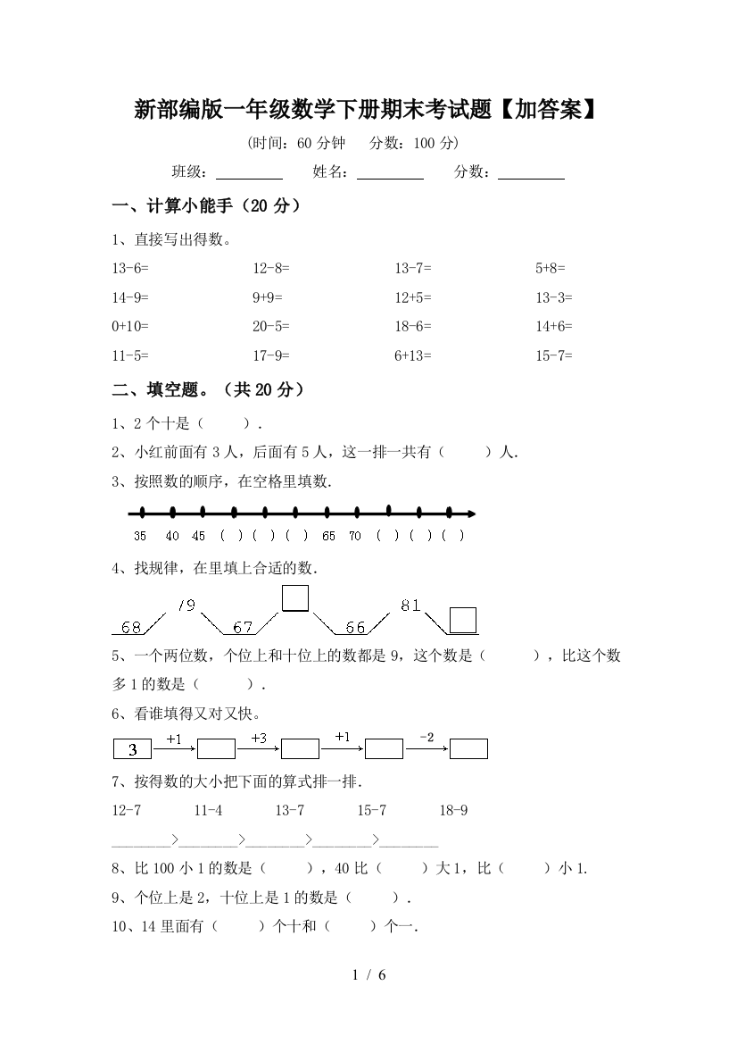 新部编版一年级数学下册期末考试题【加答案】