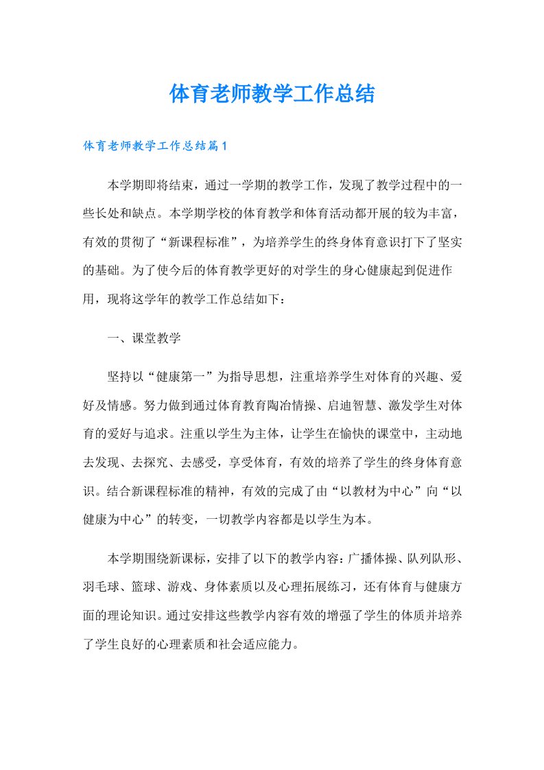 体育老师教学工作总结