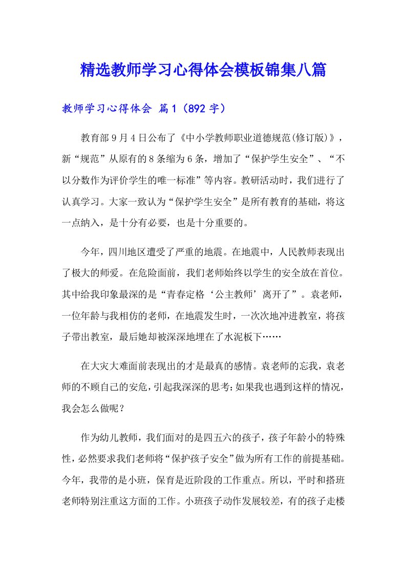 精选教师学习心得体会模板锦集八篇