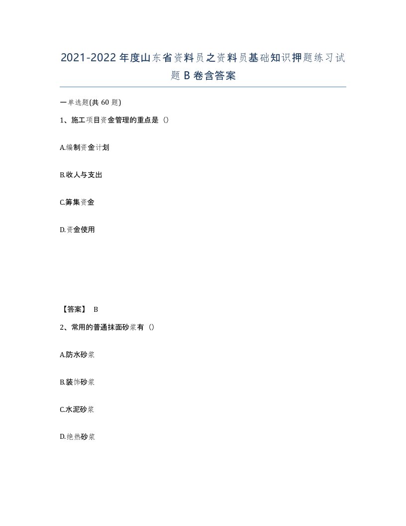 2021-2022年度山东省资料员之资料员基础知识押题练习试题B卷含答案