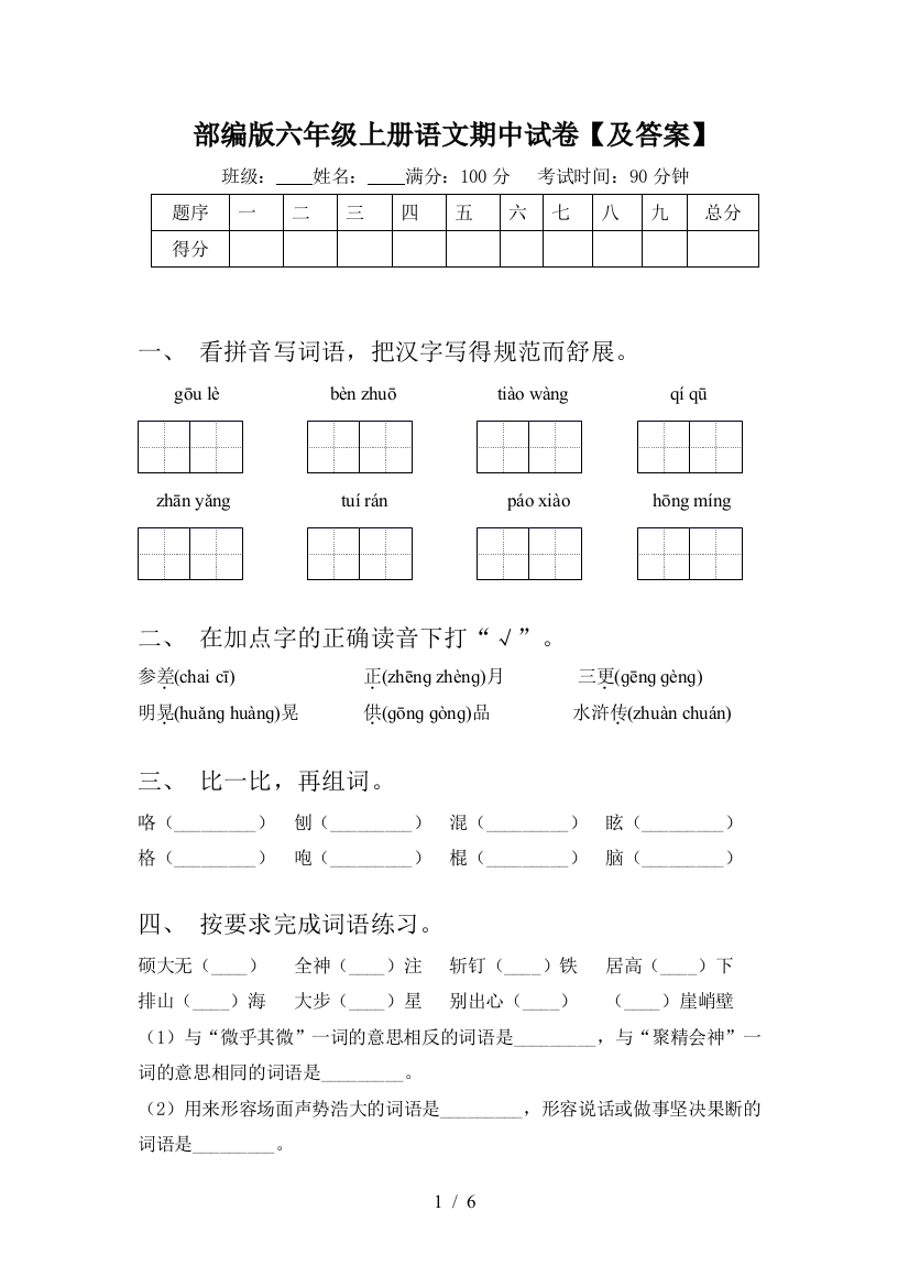 部编版六年级上册语文期中试卷【及答案】