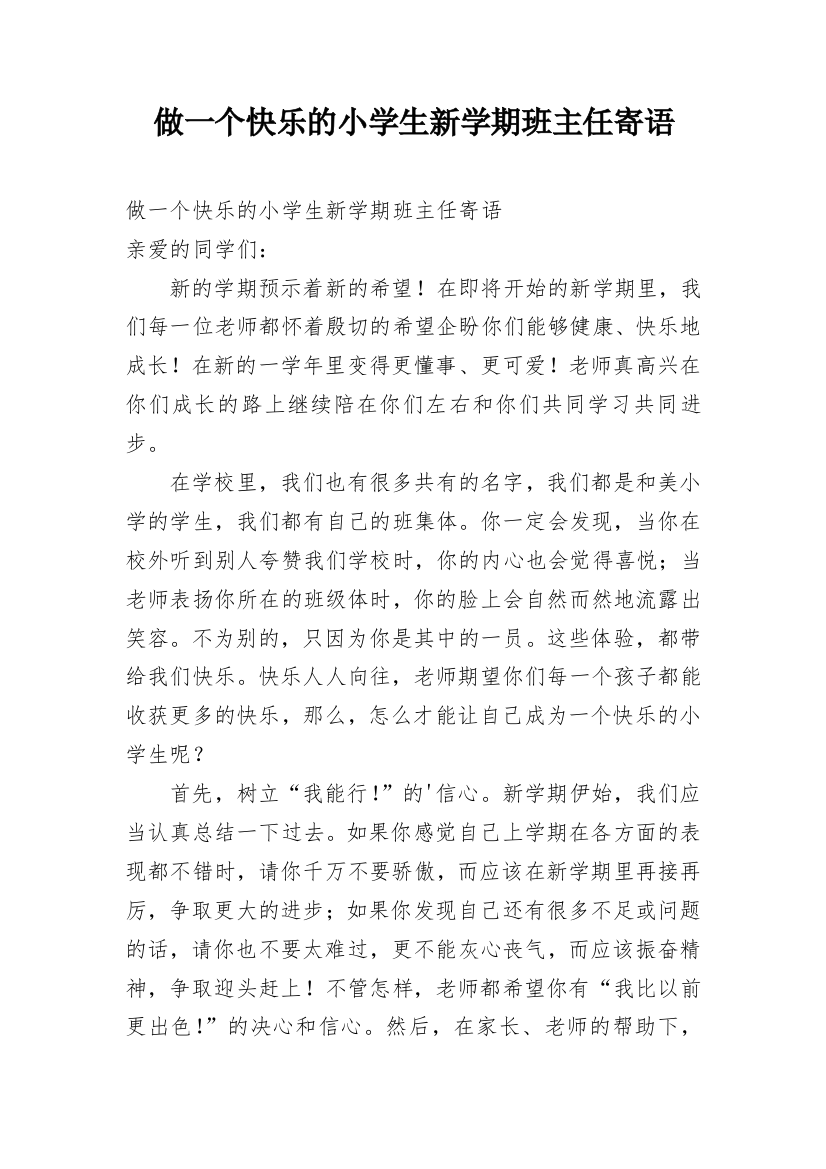 做一个快乐的小学生新学期班主任寄语