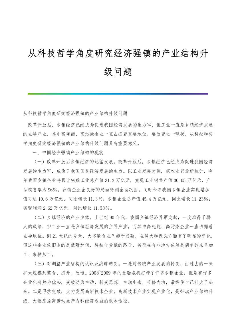 从科技哲学角度研究经济强镇的产业结构升级问题