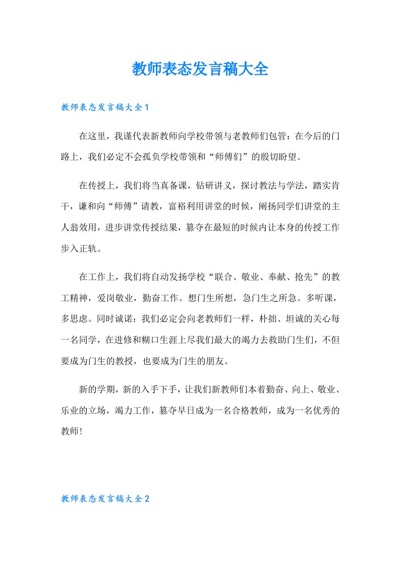 教师表态发言稿大全