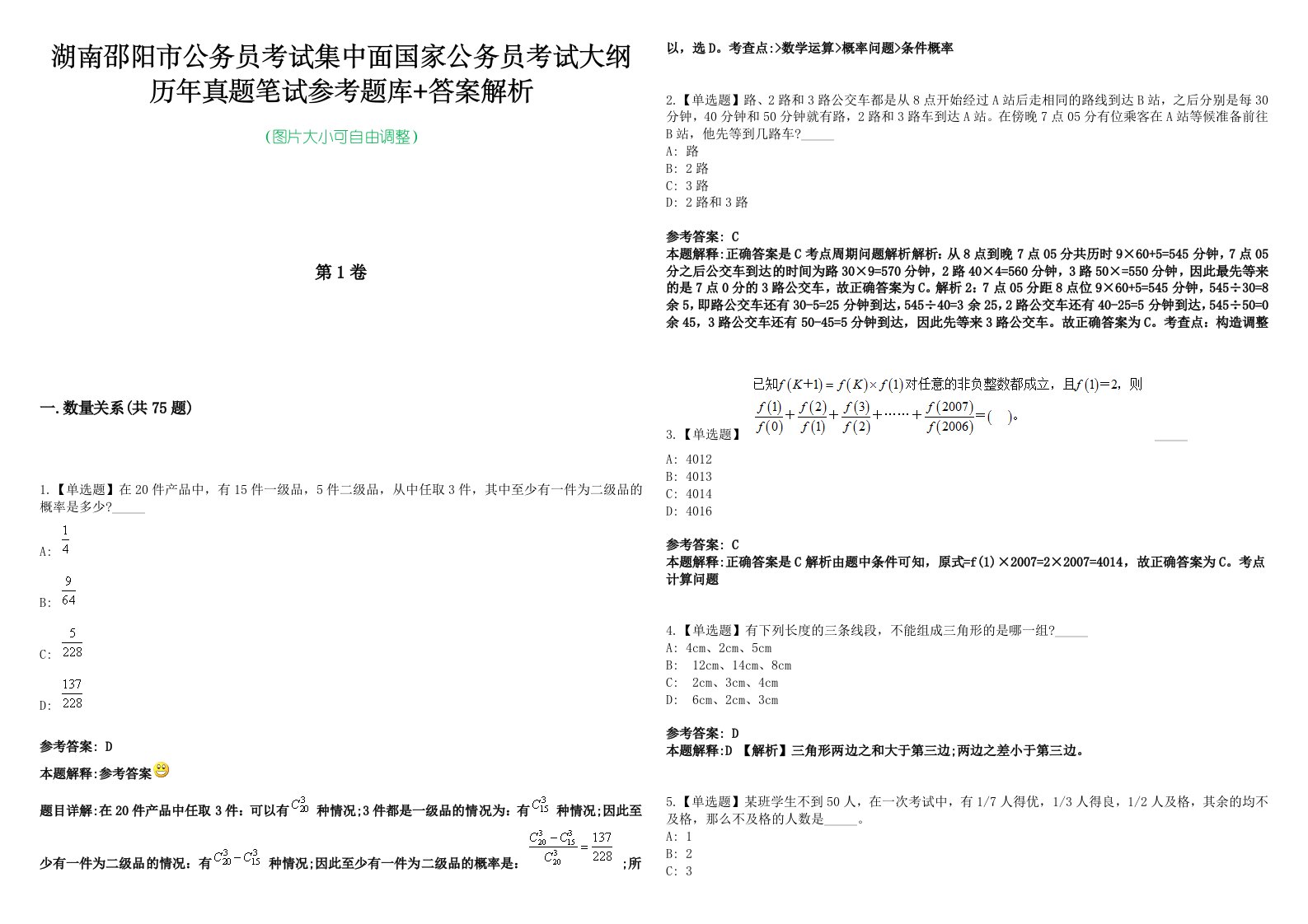 湖南邵阳市公务员考试集中面国家公务员考试大纲历年真题笔试参考题库+答案解析