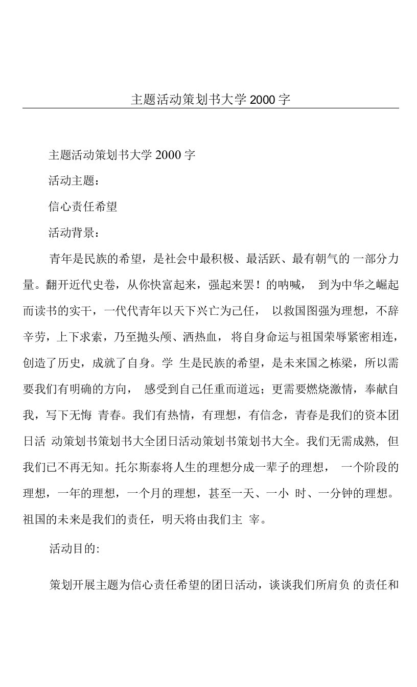 主题活动策划书大学2000字