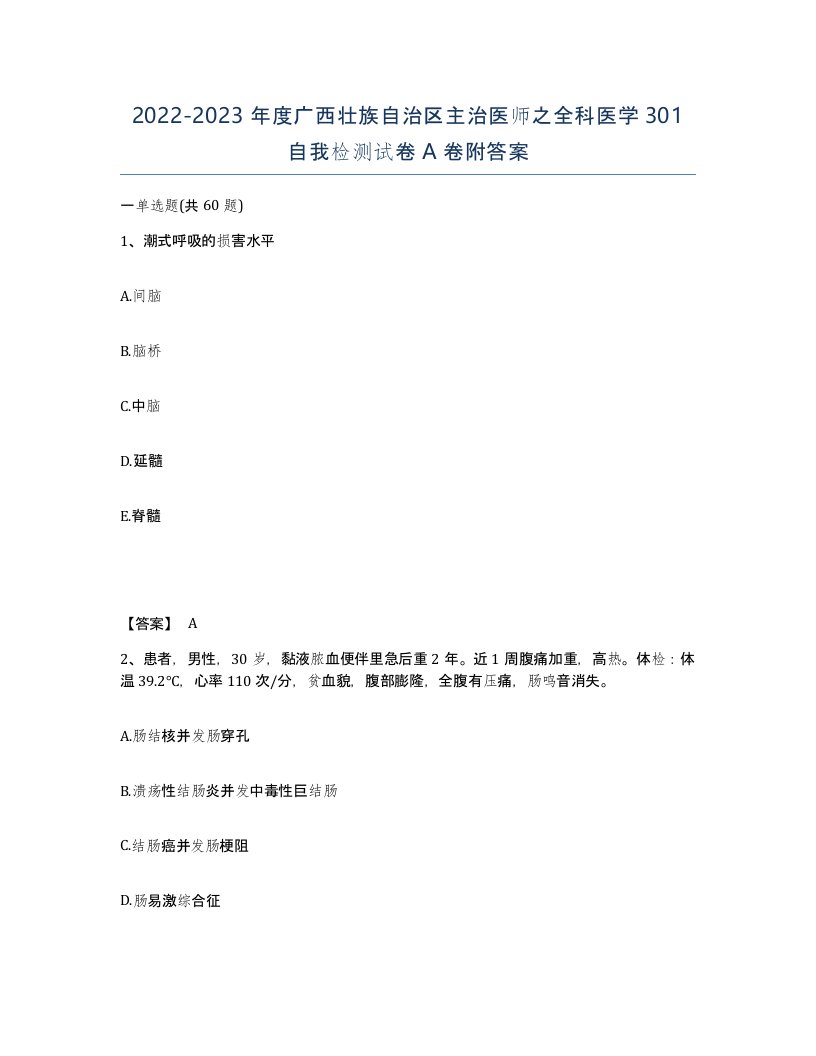 2022-2023年度广西壮族自治区主治医师之全科医学301自我检测试卷A卷附答案