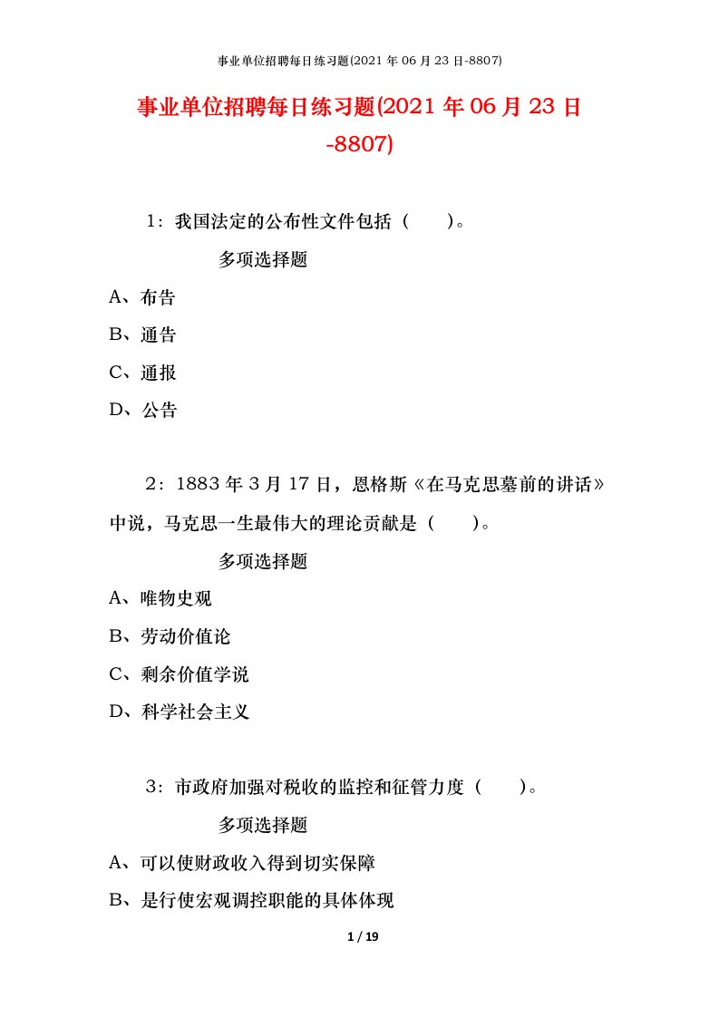 事业单位招聘每日练习题2021年06月23日-8807