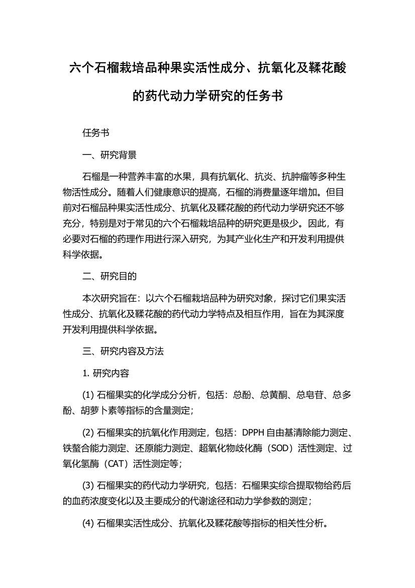 六个石榴栽培品种果实活性成分、抗氧化及鞣花酸的药代动力学研究的任务书