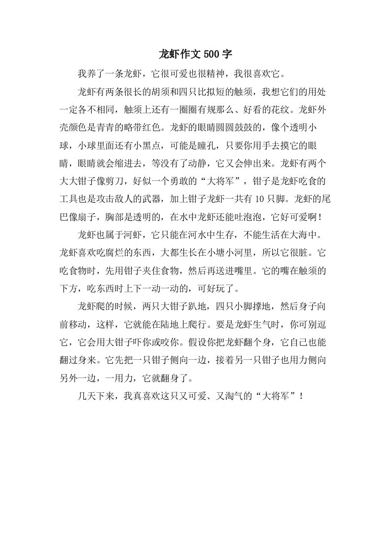 龙虾作文500字