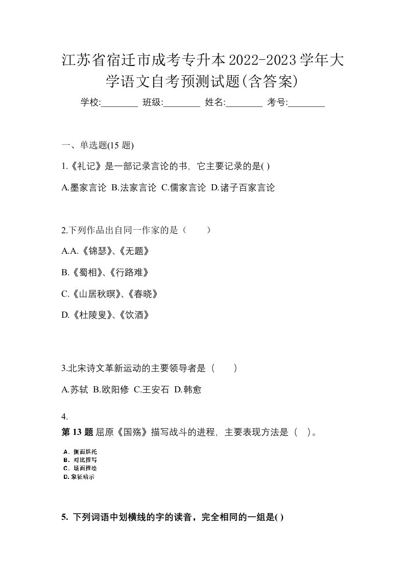 江苏省宿迁市成考专升本2022-2023学年大学语文自考预测试题含答案