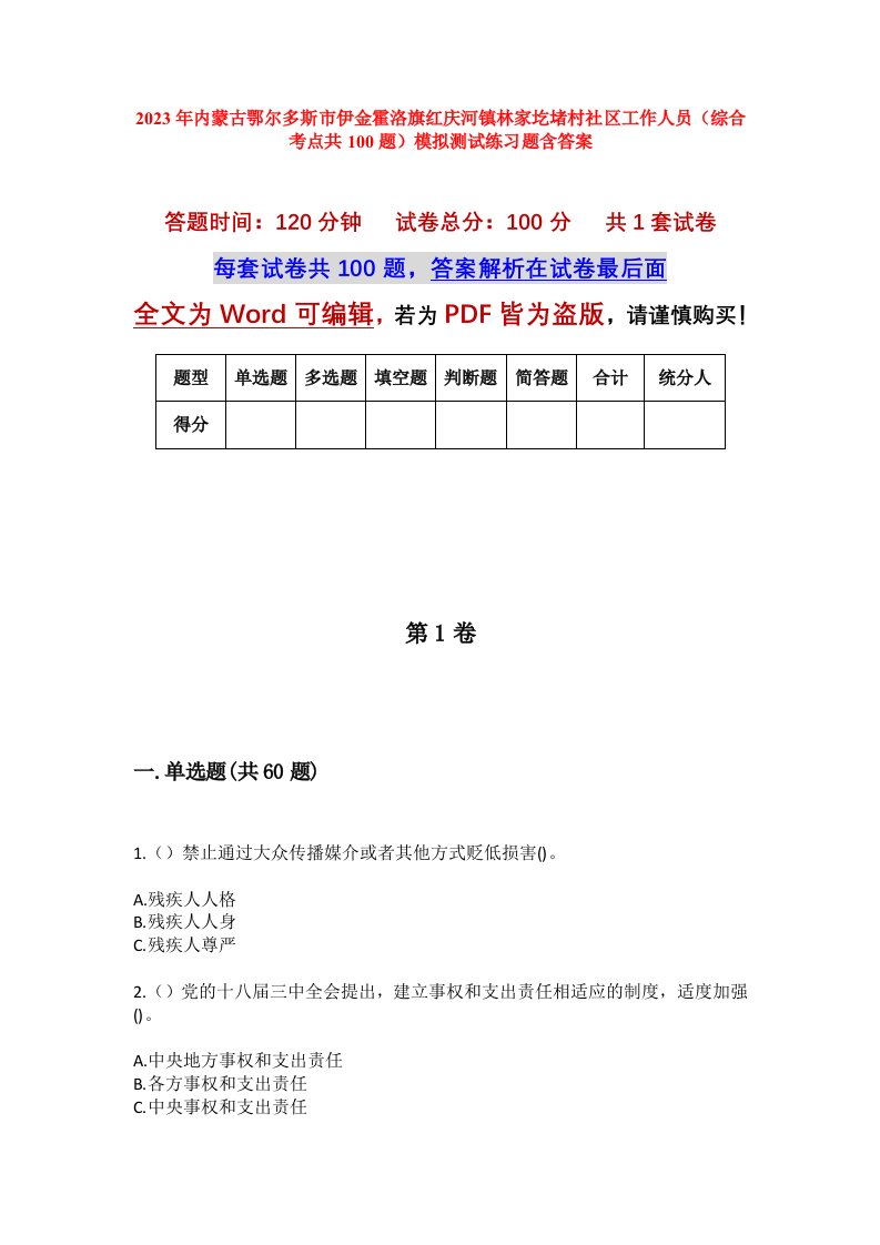 2023年内蒙古鄂尔多斯市伊金霍洛旗红庆河镇林家圪堵村社区工作人员综合考点共100题模拟测试练习题含答案