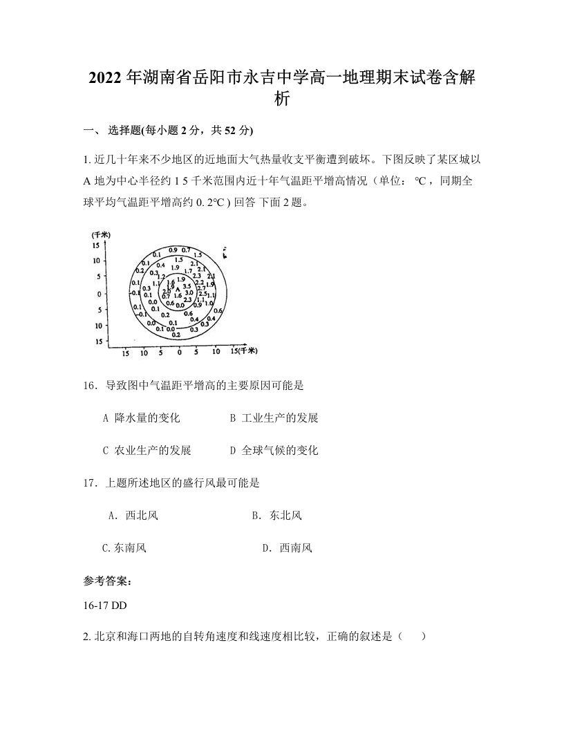 2022年湖南省岳阳市永吉中学高一地理期末试卷含解析