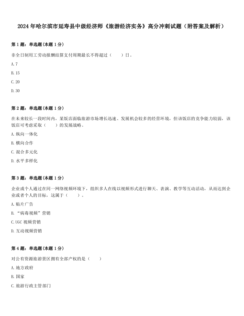 2024年哈尔滨市延寿县中级经济师《旅游经济实务》高分冲刺试题（附答案及解析）