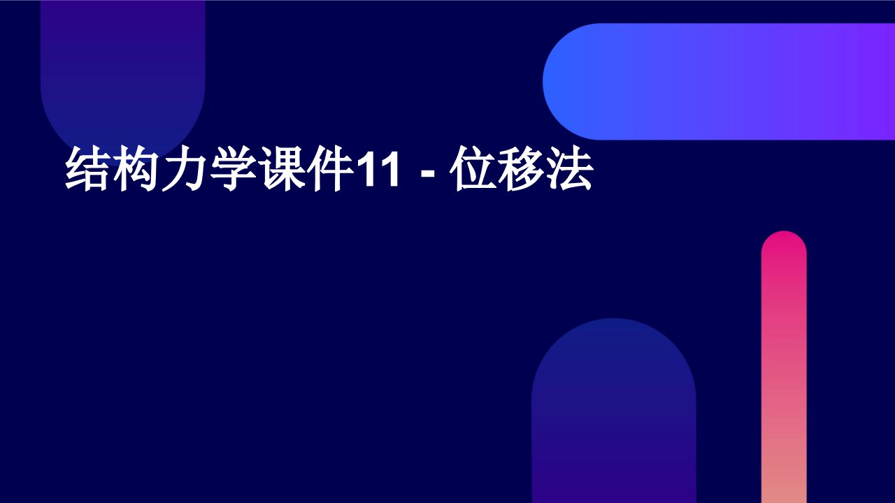 结构力学课件11位移法