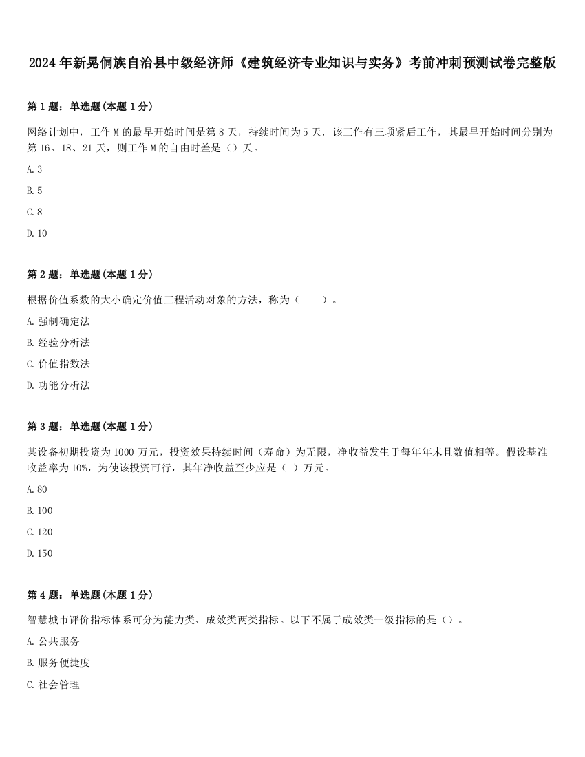 2024年新晃侗族自治县中级经济师《建筑经济专业知识与实务》考前冲刺预测试卷完整版