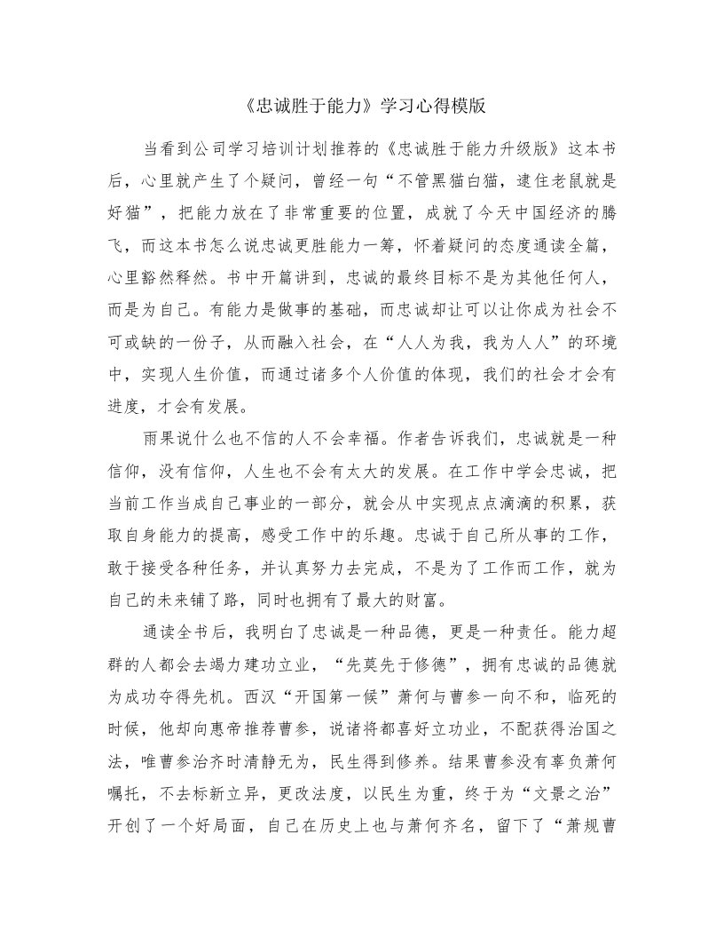 《忠诚胜于能力》学习心得模版