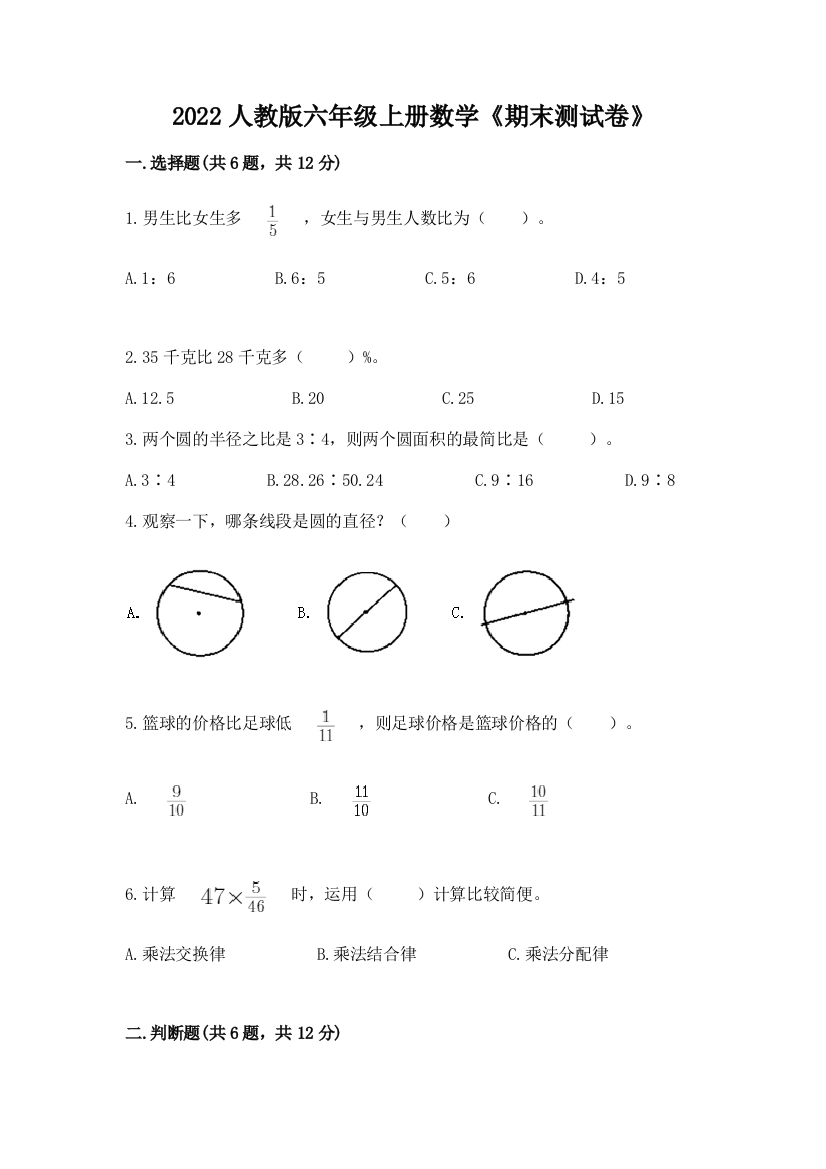 2022人教版六年级上册数学《期末测试卷》含答案【模拟题】