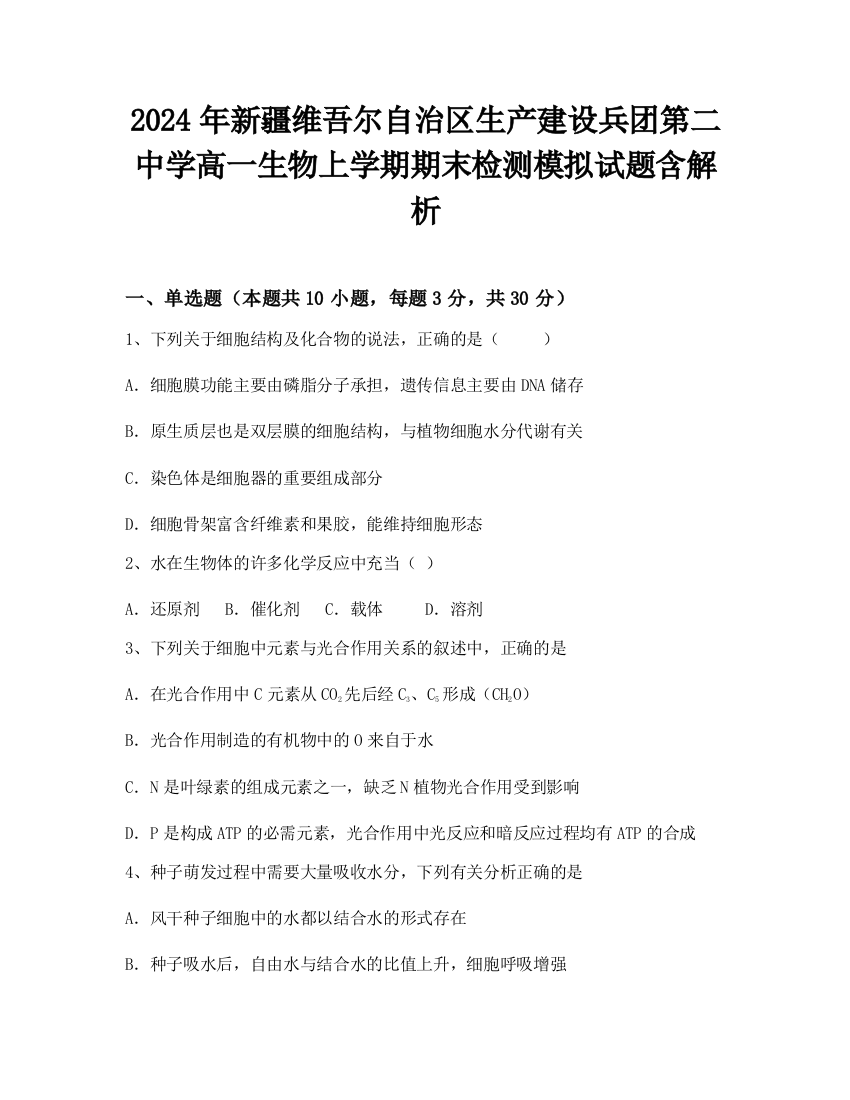 2024年新疆维吾尔自治区生产建设兵团第二中学高一生物上学期期末检测模拟试题含解析