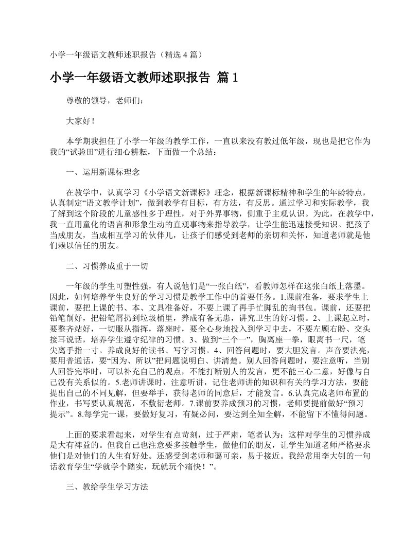 小学一年级语文教师述职报告（精选4篇）