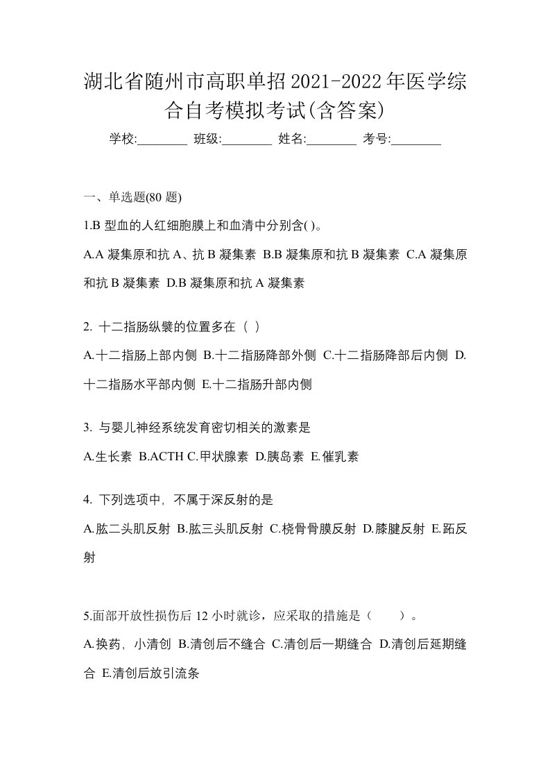 湖北省随州市高职单招2021-2022年医学综合自考模拟考试含答案