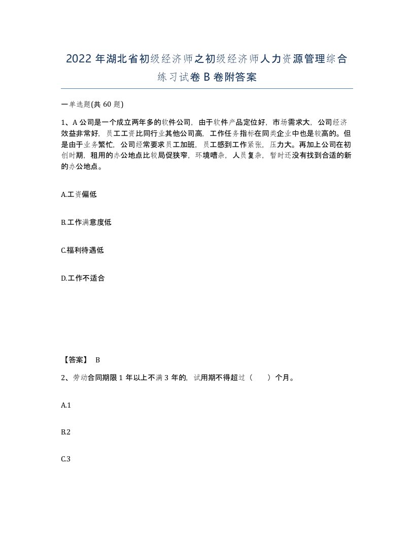 2022年湖北省初级经济师之初级经济师人力资源管理综合练习试卷B卷附答案