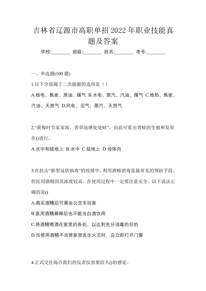 吉林省辽源市高职单招2022年职业技能真题及答案