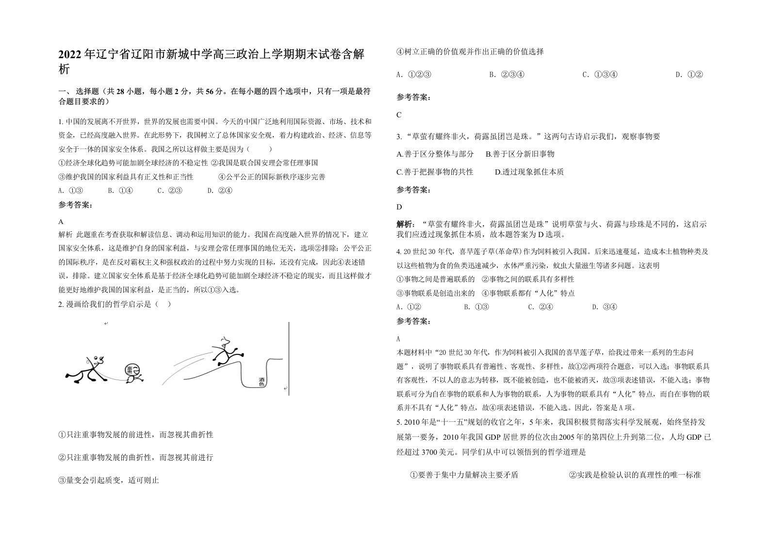 2022年辽宁省辽阳市新城中学高三政治上学期期末试卷含解析