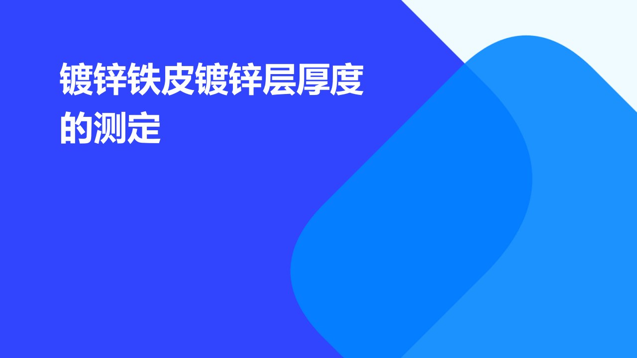 镀锌铁皮镀锌层厚度的测定培训课件