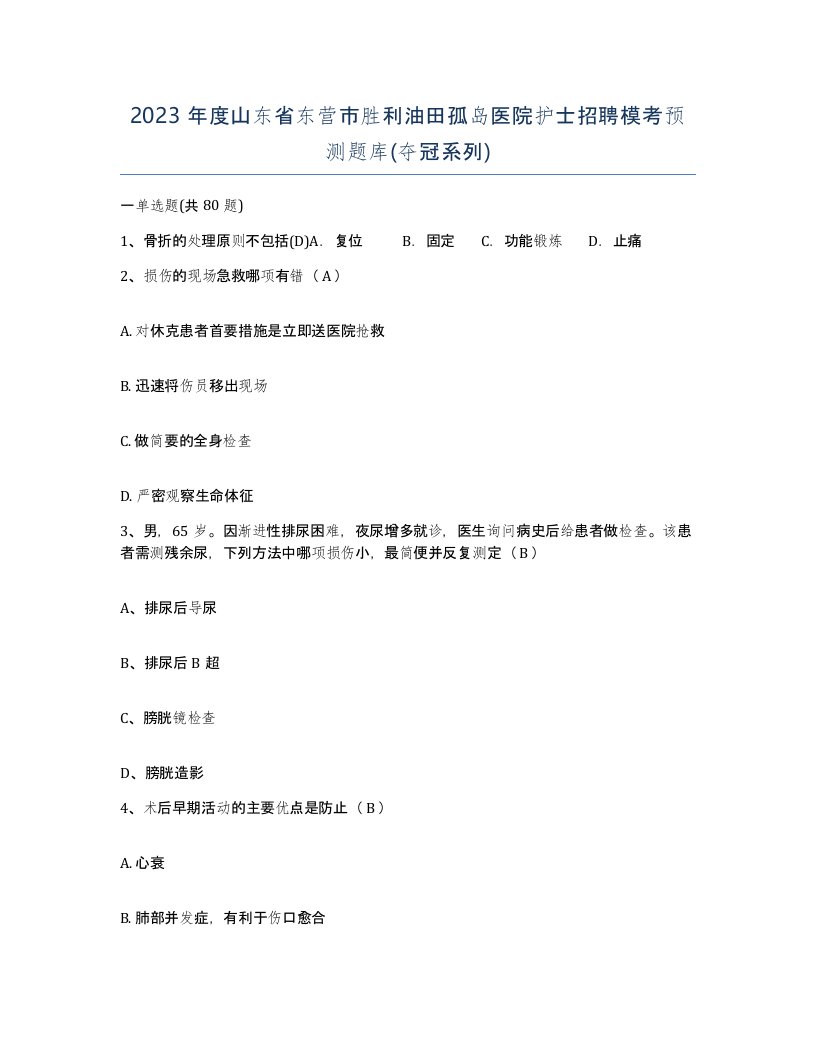 2023年度山东省东营市胜利油田孤岛医院护士招聘模考预测题库夺冠系列