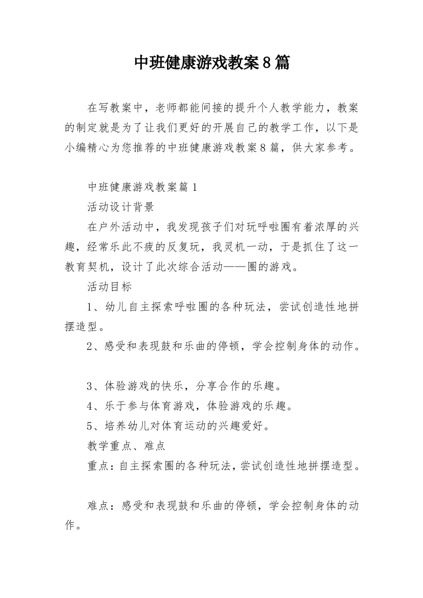 中班健康游戏教案8篇