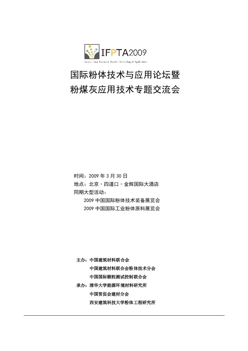 国际粉体技术与应用论坛暨粉煤灰应用技术专题交流会-北京市