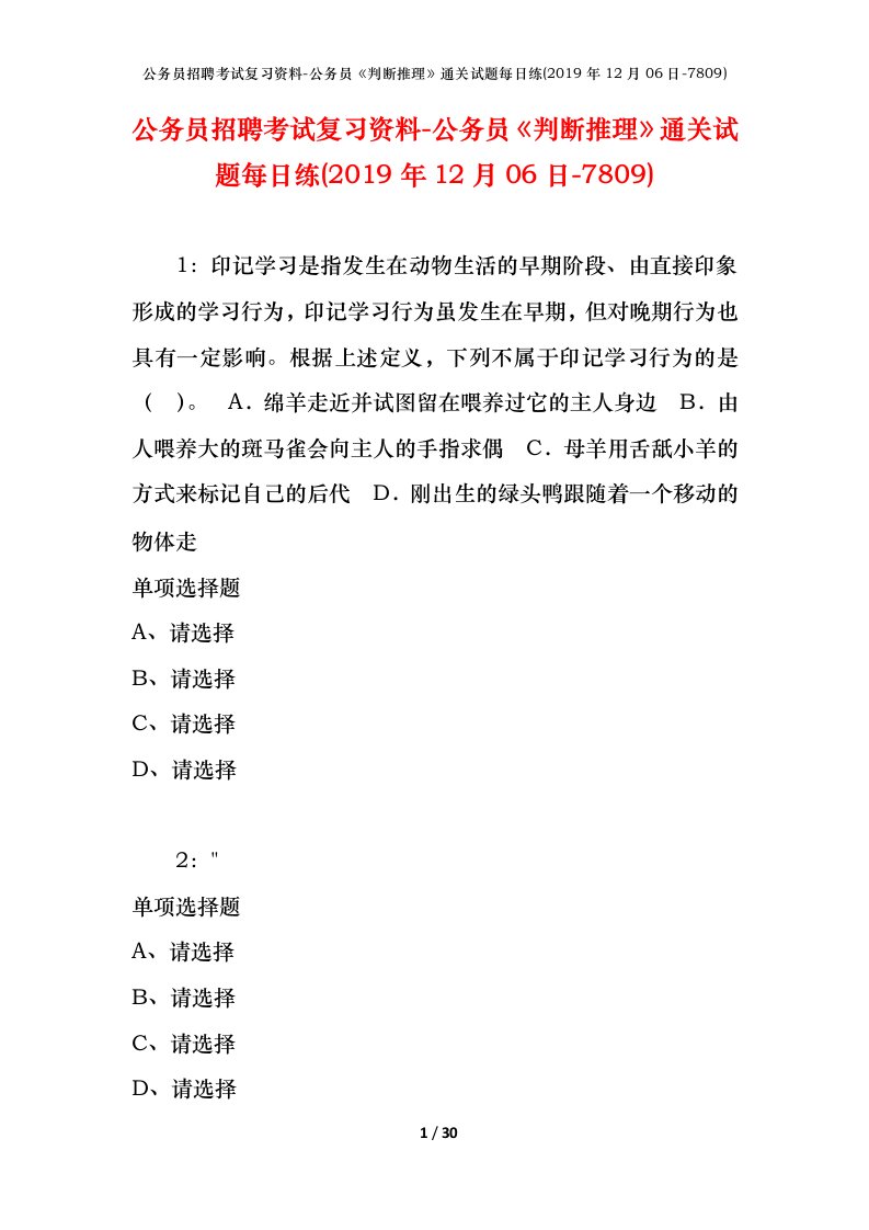 公务员招聘考试复习资料-公务员判断推理通关试题每日练2019年12月06日-7809