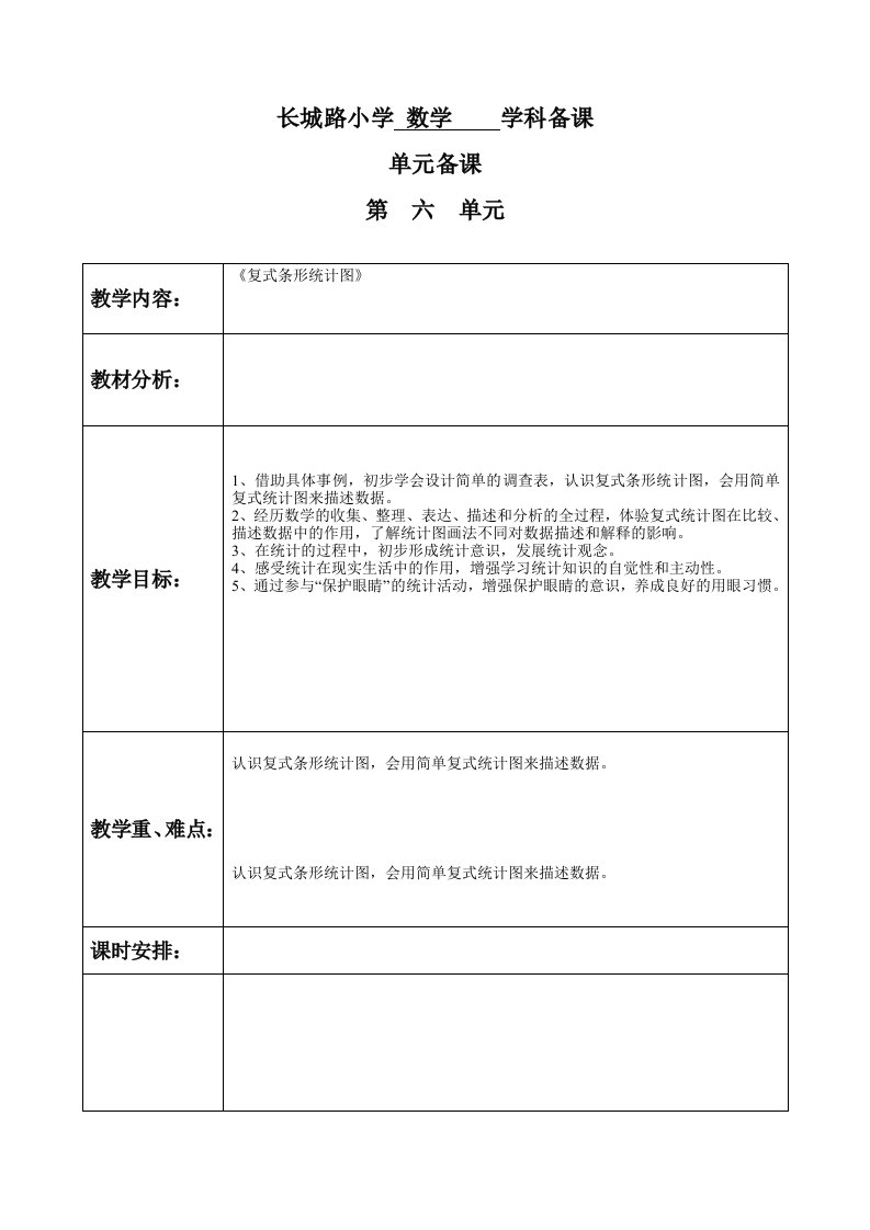 青岛版五年级下学期第六单元表格教案