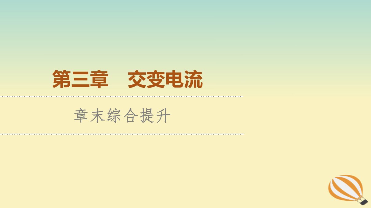 新教材2023年高中物理第3章交变电流章末综合提升课件新人教版选择性必修第二册