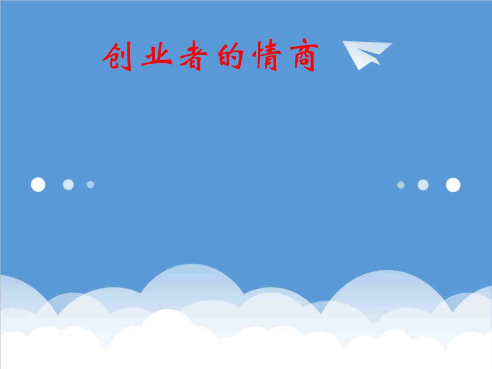 创业指南-创业者的情商