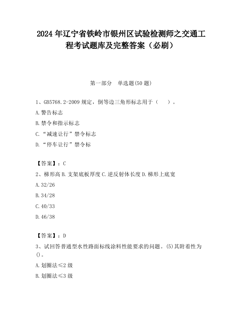 2024年辽宁省铁岭市银州区试验检测师之交通工程考试题库及完整答案（必刷）