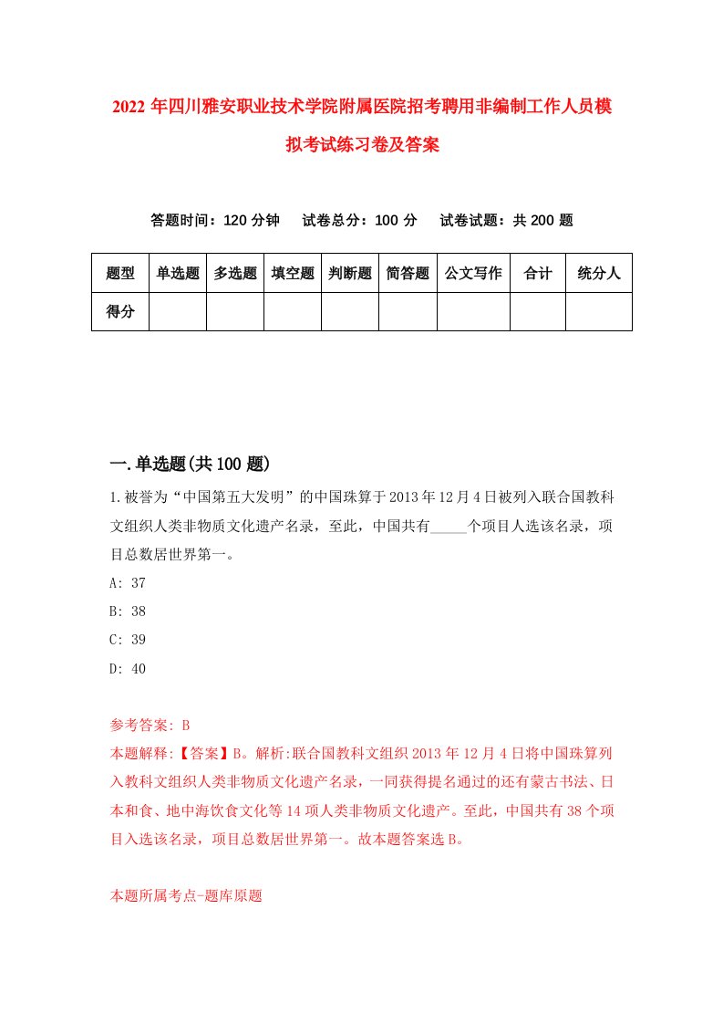 2022年四川雅安职业技术学院附属医院招考聘用非编制工作人员模拟考试练习卷及答案第7卷