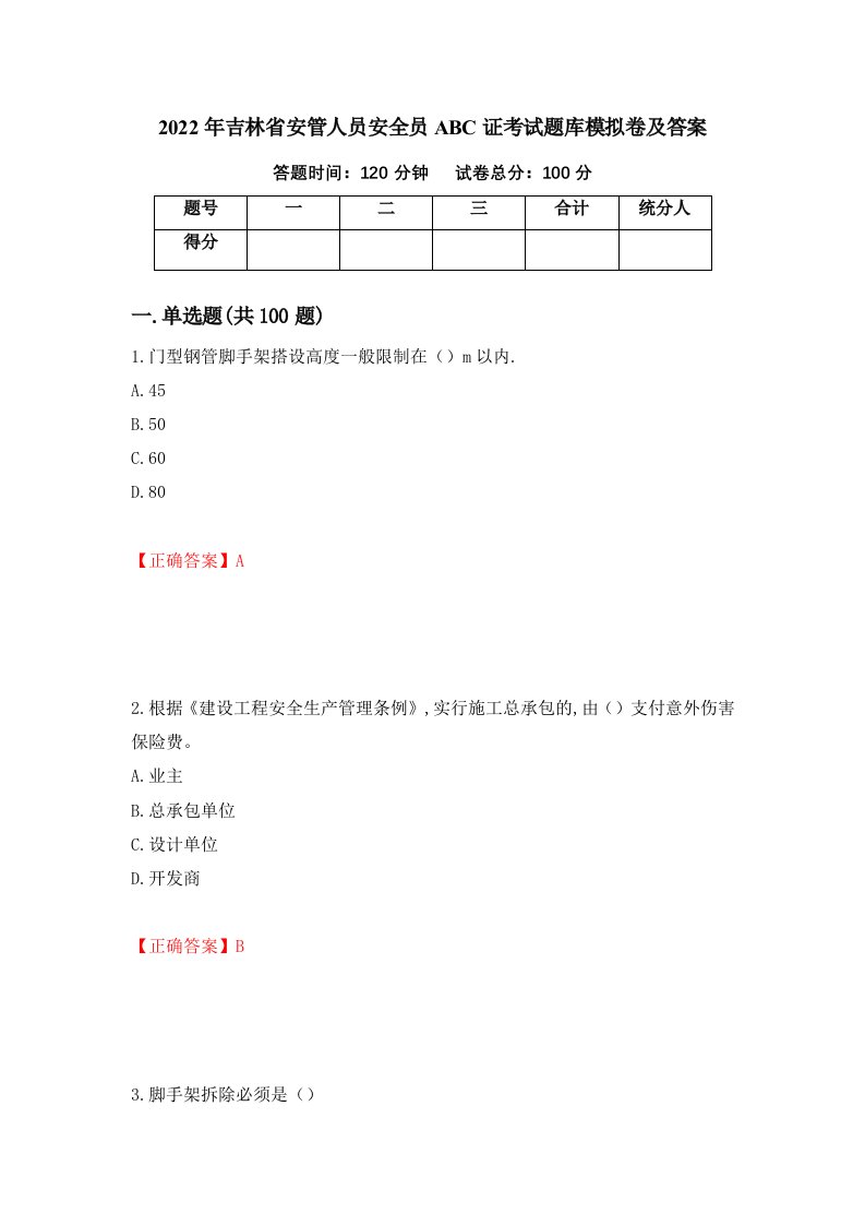 2022年吉林省安管人员安全员ABC证考试题库模拟卷及答案42