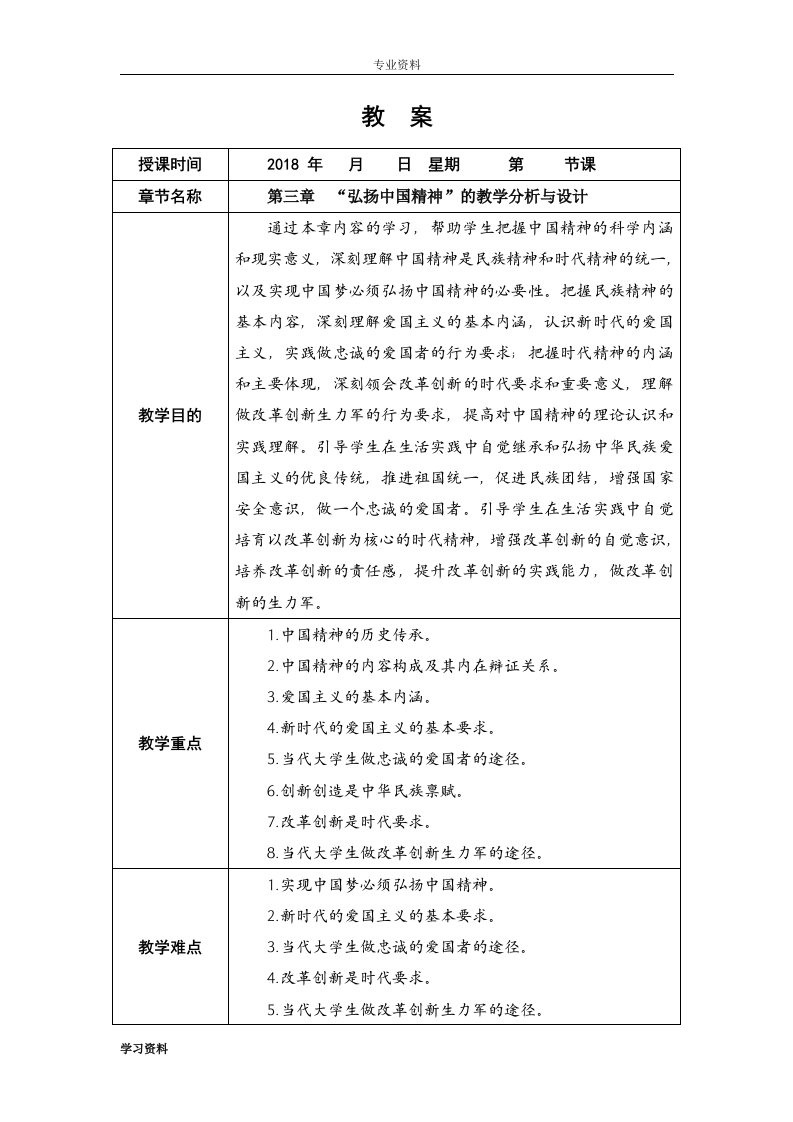 第三章“弘扬中国精神”的教学分析与设计