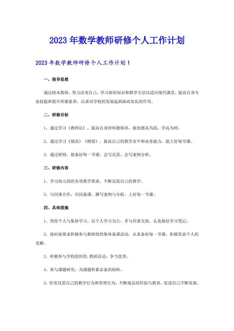 2023年数学教师研修个人工作计划